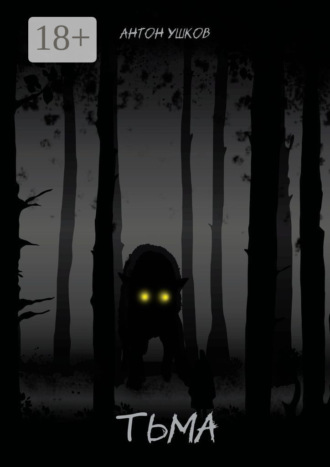 Тьма. 