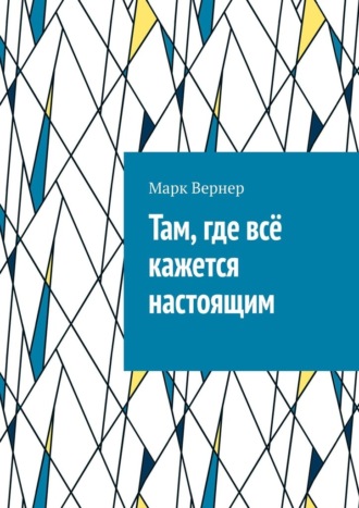 Обложка книги «Там, где всё кажется настоящим»