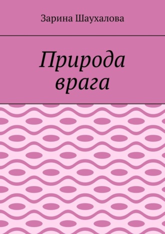 Обложка книги «Природа врага»