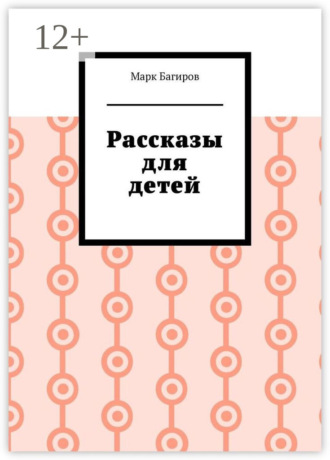 Обложка книги «Рассказы для детей»