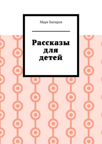 Марк Багиров. Рассказы для детей