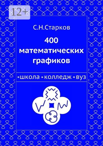 Обложка книги «400 математических графиков. Школа, колледж, вуз»
