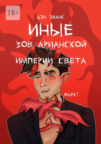 Обложка книги «Иные. Зов Арианской империи света»