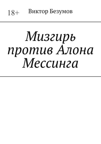 Обложка книги «Мизгирь против Алона Мессинга»