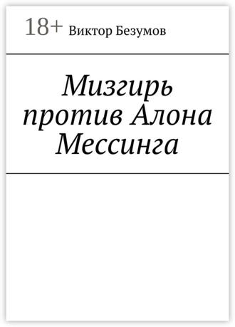 . Мизгирь против Алона Мессинга