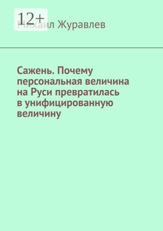 Обложка книги «Сажень. Почему персональная величина на Руси превратилась в унифицированную величину»