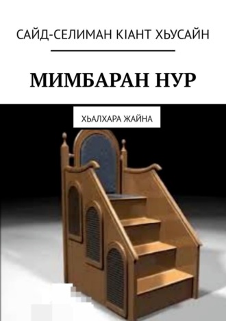 Сайд-Селиман Кiант Хьусайн Шовхалов. Мимбаран нур. Хьалхара жайна