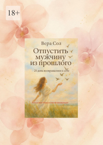 Обложка книги «Отпустить мужчину из прошлого. 21 день возвращения к себе»