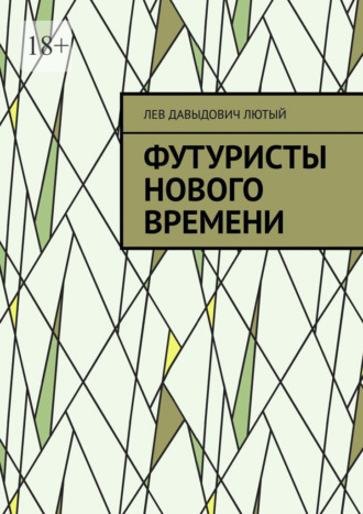 Обложка книги «Футуристы нового Времени»