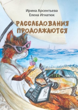 Обложка книги «Расследования продолжаются. Мери Тейл на птичьем острове»