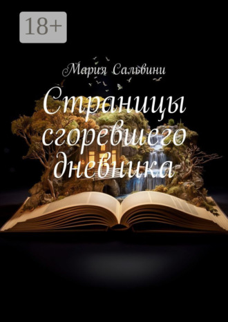 Обложка книги «Страницы сгоревшего дневника»