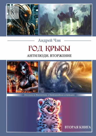 Андрей Чэн. Год крысы. Антилюди. Вторжение. Вторая книга