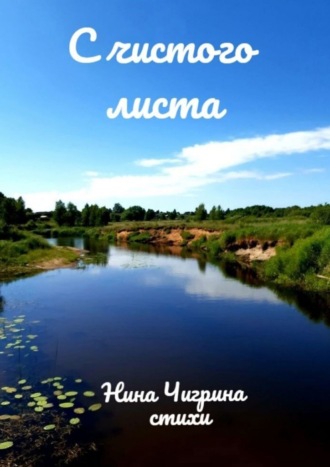 Обложка книги «С чистого листа»