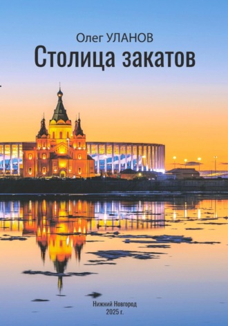 Обложка книги «Столица закатов»