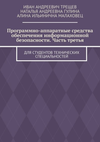 Обложка книги «Программно-аппаратные средства обеспечения информационной безопасности. Часть третья. Для студентов технических специальностей»