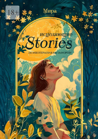 Обложка книги «Исцеляющие stories: психотерапия метафорой»