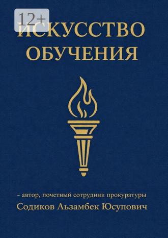 Обложка книги «Искусство обучения»