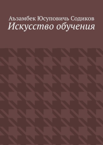 Аъзамбек Юсуповичь Содиков. Искусство обучения