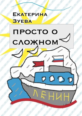 Обложка книги «Просто о сложном. Стихи для самых маленьких»