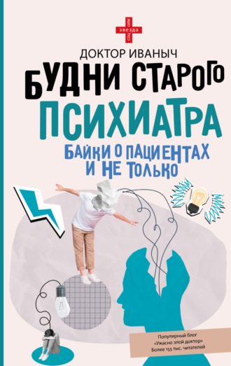 Обложка книги «Будни старого психиатра. Байки о пациентах и не только»