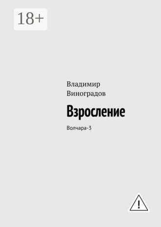 Обложка книги «Взросление. Волчара-3»