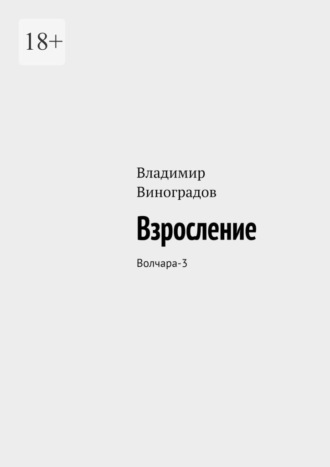 Взросление. Волчара-3. 