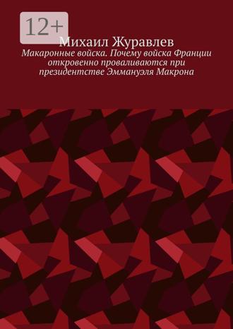Макаронные войска. Почему войска Франции откровенно проваливаются при президентстве Эммануэля Макрона