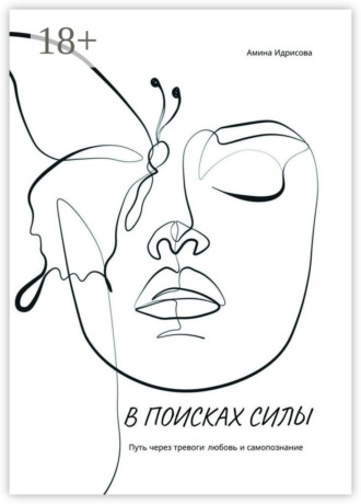 Обложка книги «В поисках силы. Путь через тревоги, любовь и самопознание»