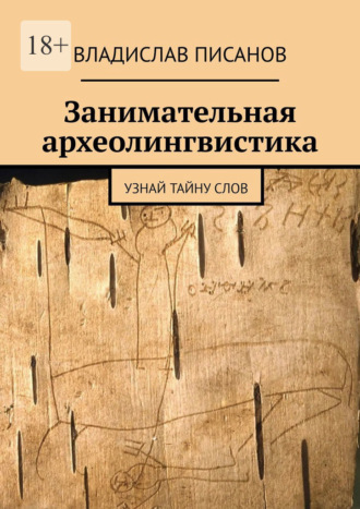 Обложка книги «Занимательная археолингвистика. Узнай тайну слов»