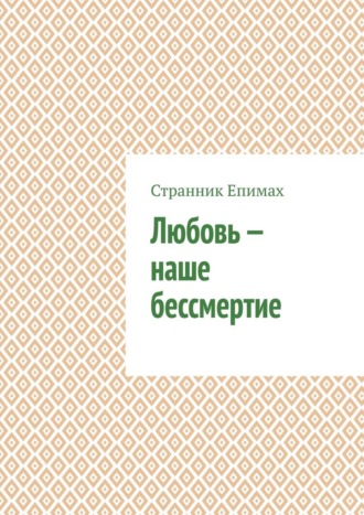 Странник Епимах. Любовь – наше бессмертие