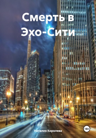 Смерть в Эхо-Сити. 