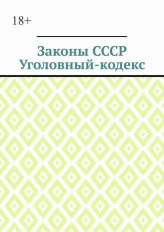 Обложка книги «Законы СССР. Уголовный кодекс»