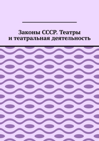 Обложка книги «Законы СССР. Театры и театральная деятельность»