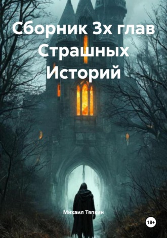 Обложка книги «Сборник 3х глав Cтрашных Историй»
