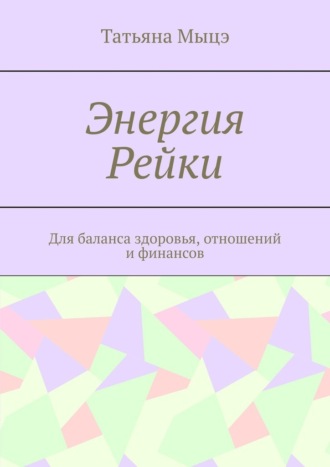 Обложка книги «Энергия Рейки. Для баланса здоровья, отношений и финансов»