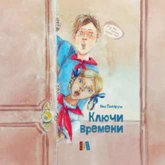 Обложка книги «Ключи времени»