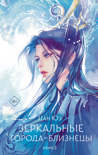 . Зеркальные города-близнецы. Книга 2