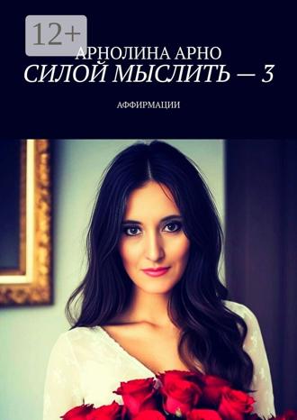 Обложка книги «Силой мыслить – 3. Аффирмации»
