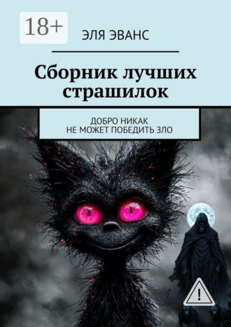 Обложка книги «Сборник лучших страшилок. Добро никак не может победить зло»