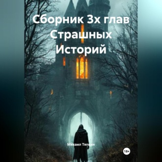 Обложка книги «Сборник 3х глав Cтрашных Историй»