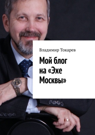 Обложка книги «Мой блог на «Эхе Москвы»»