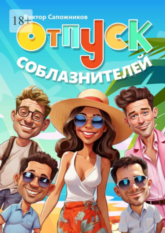 Обложка книги «Отпуск соблазнителей»