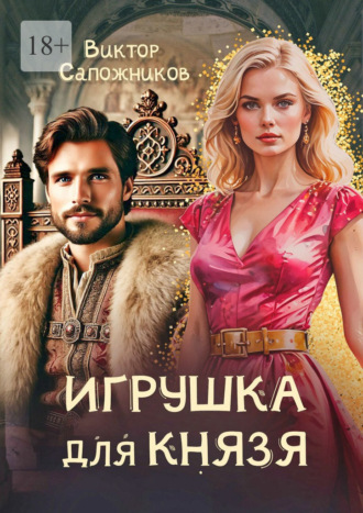 Обложка книги «Игрушка для князя»