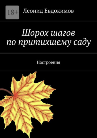Обложка книги «Шорох шагов по притихшему саду. Настроения»