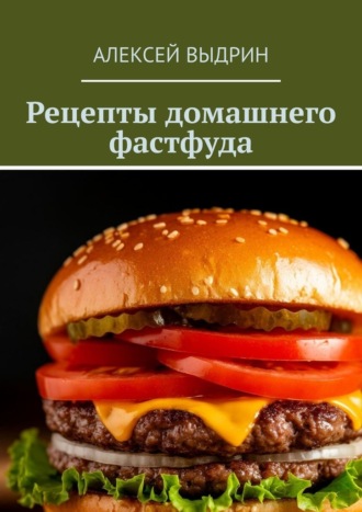 Обложка книги «Рецепты домашнего фастфуда»