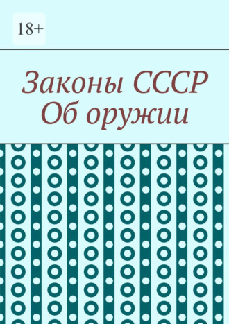 Обложка книги «Законы СССР. Об оружии»