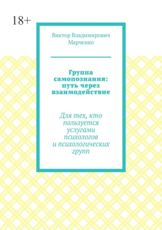 Обложка книги «Группа самопознания: путь через взаимодействие. Для тех, кто пользуется услугами психологов и психологических групп»