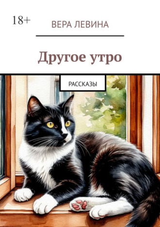 Вера Геннадьевна Левина. Другое утро. Рассказы