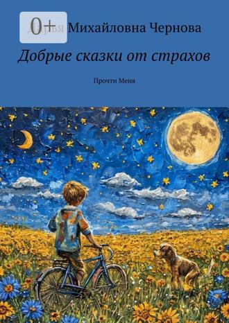 Обложка книги «Добрые сказки от страхов. Прочти меня»