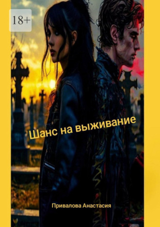 Обложка книги «Шанс на выживание»
